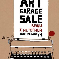 Плакат для ART GARAGE SALE.