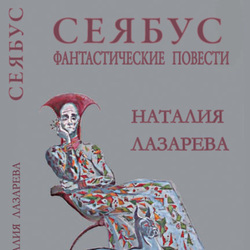 Обложка книги Лазаревой "Сеябус"