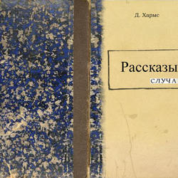 макет обложки "Рассказы" Д.И. Хармс