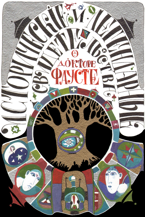 Иллюстрация Обложка книги "Сведения о докторе Фаусте" в