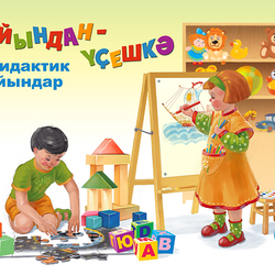 Играя развиваемся