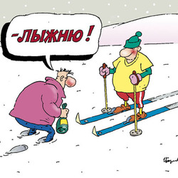 Лыжню!