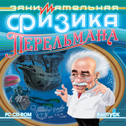 CD COVER: Занимательная Физика