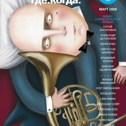 обложка журнала, тема: классическая музыка 