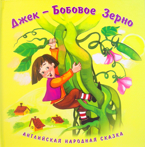 Джек и бобовый стебель автор сказки. Джек и бобовый стебель. Джек и бобовый стебель сказка. Джек и бобовые зерна. Джек и бобовый стебель автор сказки.