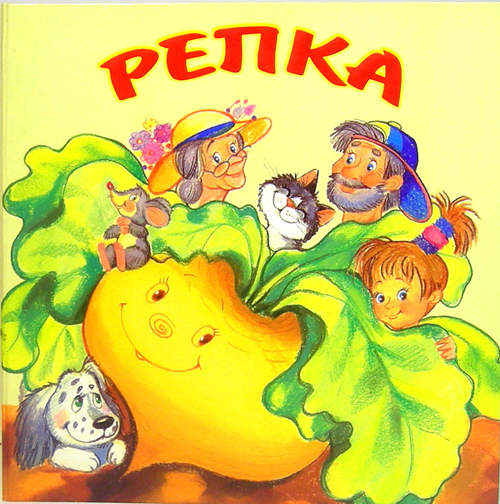 Книжка репка картинки