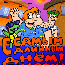 Открытка на 21 июня