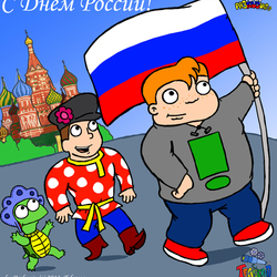 Открытка на 12 июня