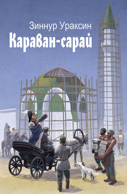 Рисунок караван сарай