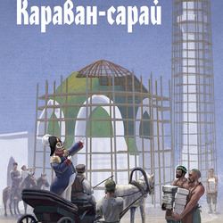 Караван-сарай