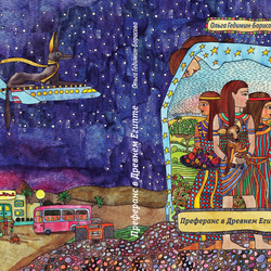 Обложка для книги "Преферанс в Древнем Египте"