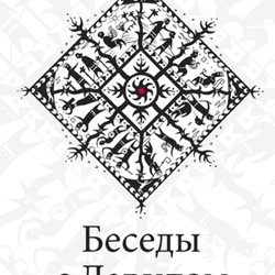 Обложка книги "Беседы с Давидом"