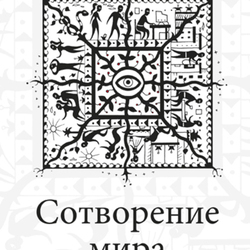 Обложка книги "Сотворение мира"