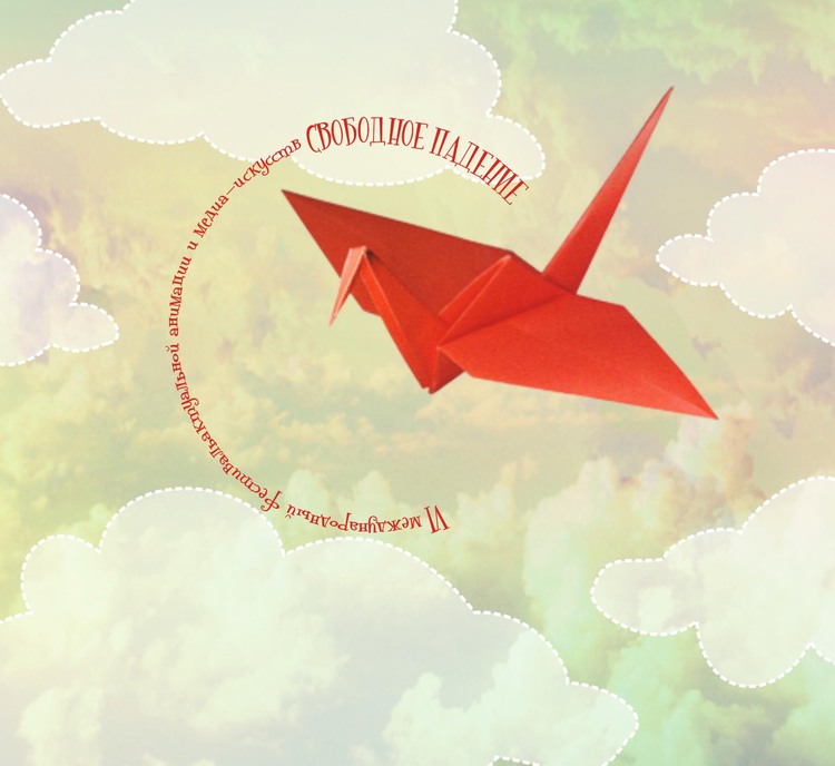 конкурс "СВОБОДНОЕ ПАДЕНИЕ"