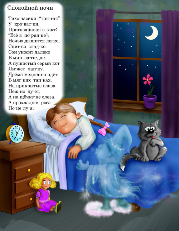 Сказка детям 4 года читать перед сном. Детские стихи спокойной ночи. Спокойной ночи стихи детям. Детские стишки спокойной ночи. Стихотворение спокойной ночи.