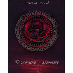 Обложка для сборника рассказов на сербском