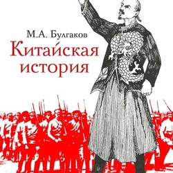 Китайская история