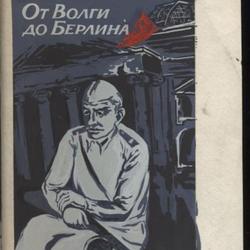 Иллюстрация к книге "От Волги до Берлина"