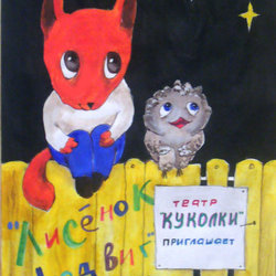 эскиз афишы детского кукольного спектакля "Лисенок Людвиг"