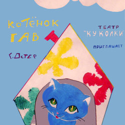 эскиз афишы детского кукольного спектакля "Котенок Гав"