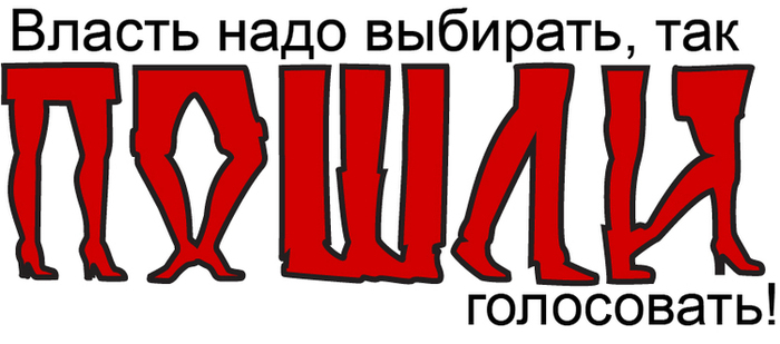 Голосуй не голосуй все равно получишь картинки