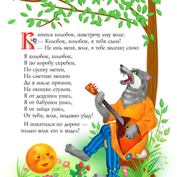 Иллюстрация к русско-народной сказке "Колобок", волк.