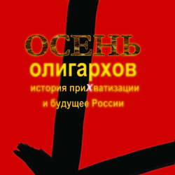 Обложка к книге "Осень олигархов" А.Бунича