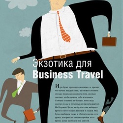 экзотика для Business Travel