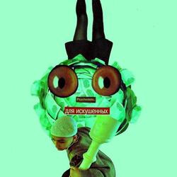 Psychedelic. Для Искушённых