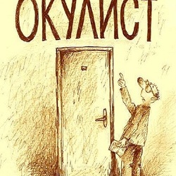 Окулист