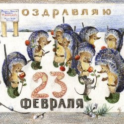 Поздравление с 23 февраля.