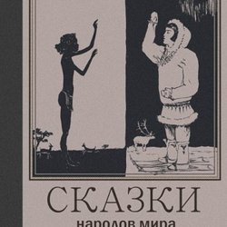 "Сказки народов мира"