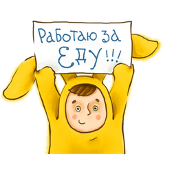 Работаю за еду!