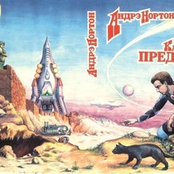 Андрэ Нортон «Камень предтеч»