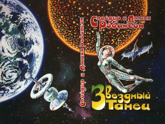 Спайдер и Джилл Робинсон «Звездный танец»