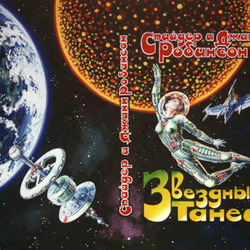 Спайдер и Джилл Робинсон «Звездный танец»