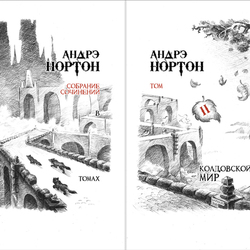 Титул к книге Андре Нортон