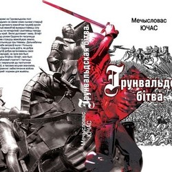 Обложка книги Грюнвальдская битва