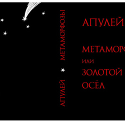 Обложка "Метаморфозы или золотой осел"