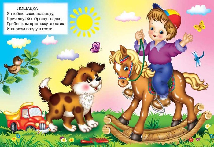 Песенки для малышей лошадка. Стихотворение Агнии Барто я люблю свою лошадку. Барто а. "лошадка".