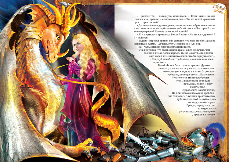 Спасите принцессу читать. Сказки о драконах. Сказка про принцессу и дракона. Драконы иллюстрации к сказкам. Принцесса и дракон иллюстрации.