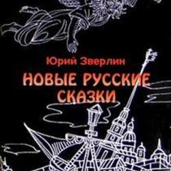 Суперобложка книги Юрия Зверлина "Новые русские сказки". изд. "Анима", Спб, 2003 год.