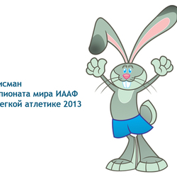 Заяц- талисман на Чемпионат мира ИААФ по легкой атлетике 2013
