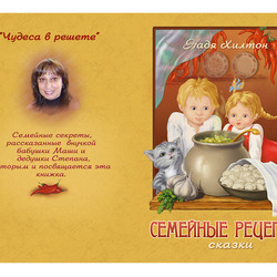 Обложка к детской книге сказок "Семейные рецепты" Нади Хилтон.