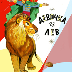 Обложка "Девочка и лев"   изд."Малыш"