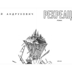 Юрій Андрухович "Рекреації"