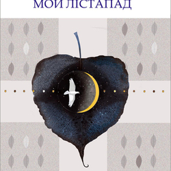 Обложка книги А. Усени "Мой лістапад"