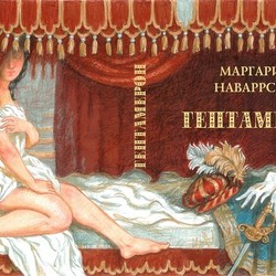 Маргарита Наваррская "Гептамерон"