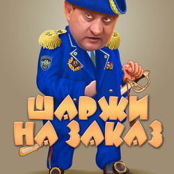 Шарж по заказу