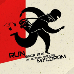 Run Вася Run